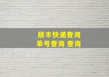 顺丰快递查询单号查询 查询